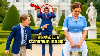 картинка: Милионерът Осинови Сина на Слугинята Тайно… Години По-Късно Го Хвана Да Унижава Майка Си!