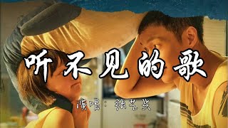 张艺兴 - 听不见的歌(《不说话的爱》电影宣传曲)『我轻轻唱着 一首听不见的歌,默写你的眼神 双手颤抖着,太多话想说也只能 心里藏着。』『动态歌词MV』