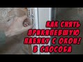 Как снять прикипевшую пленку с окон! Как быстро снять старую защитную пленку с окон ПВХ 3-и способа.