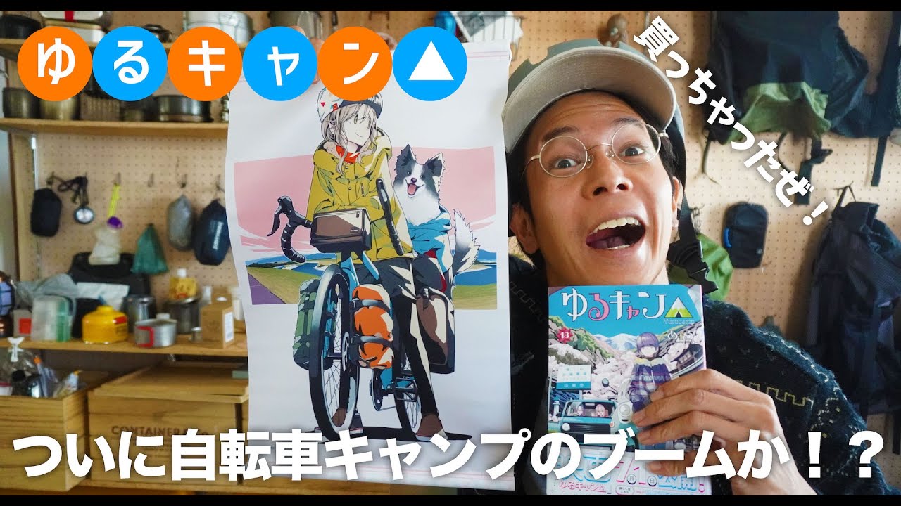 ゆるキャン デッキパーツ ゆるキャン△13巻のタペストリー付き購入！自転車キャンプブーム