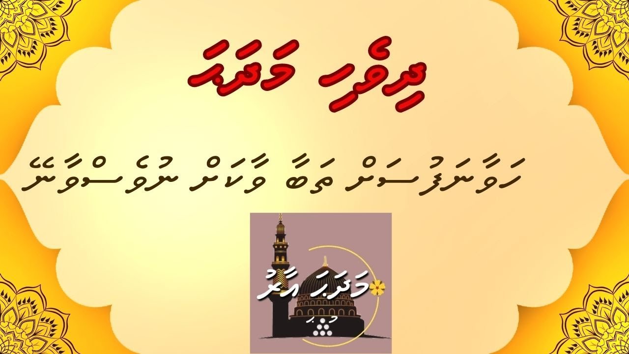  madhahaaaru Dhivehi Madhaha Havaa Nafsah Thabaa Vaakah Nuves Vaaney MADHAHA AARU