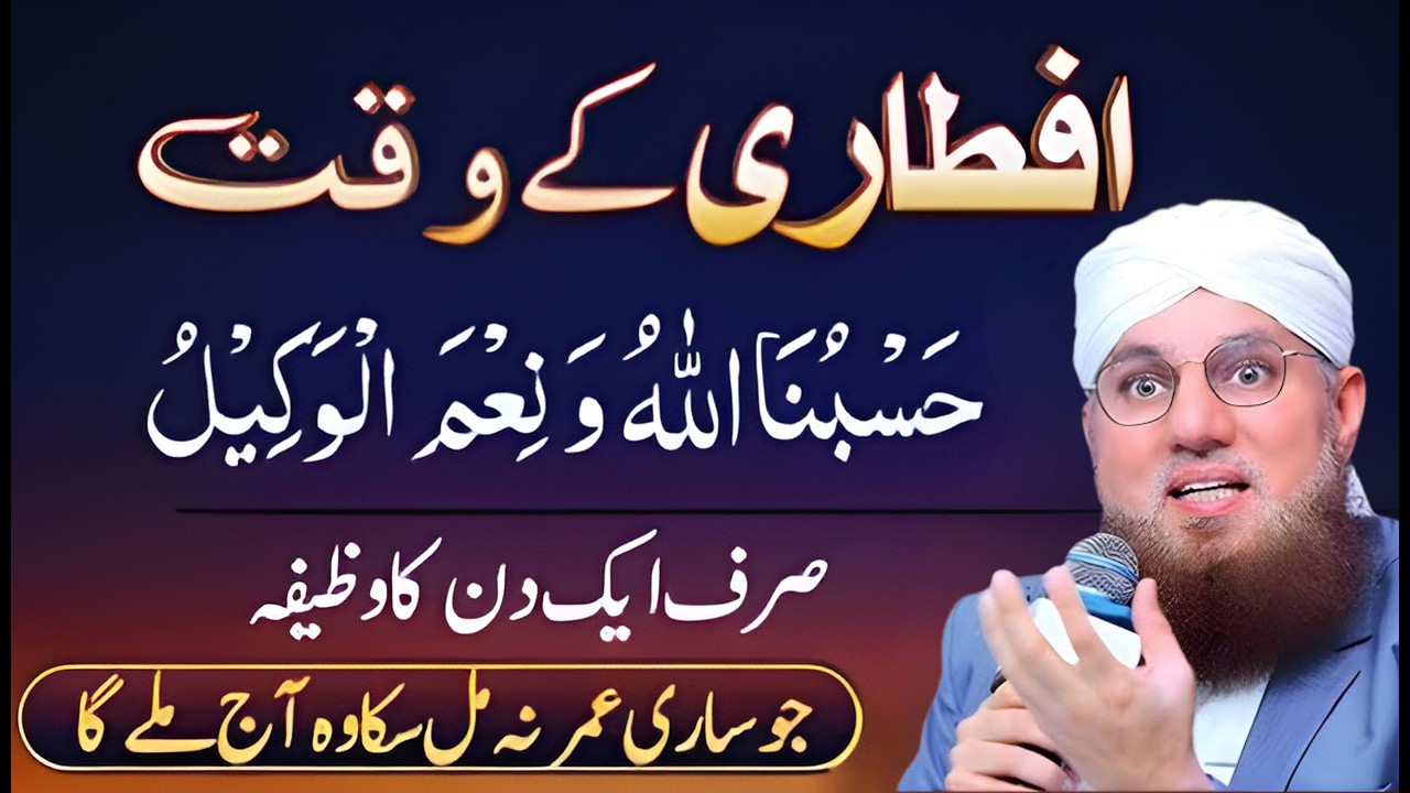 Hasbunallahu Wa Ni‘mal Wakeel Aftari Ke Waqt Ka Wazeefah | Iftar Dua 2026 | Abdul Habib Attari Bayan