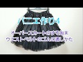 パニエ作り4  #コスプレ #ロリータ #DIY #洋裁 #直線縫い #スカート