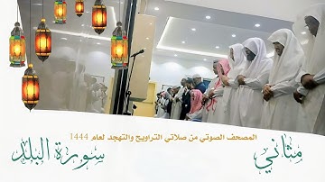 (سورة البلد) مثاني المصحف الصوتي والمرئي من صلاتي التراويح والتهجد بجامع سعد العجلان لعام 1444هـ.