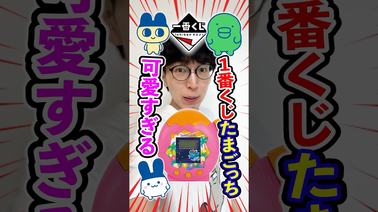 一番くじ！たまごっち！どれ当たっても可愛すぎる！！！#一番賞 #一番くじ #たまごっち #おどるヌードル #たまごっちパラダイス