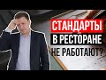 Стандарты в ресторане - как создать и заставить соблюдать? 4 шага внедрения