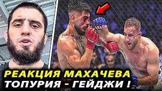 РЕАКЦИЯ Махачева НА БОЙ Топурия - Гейджи / Перейра - Ган UFC Freedom 250 / Царукян ОТВЕТИЛ / Махачев