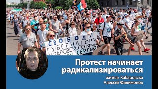Протест начинает радикализироваться - житель Хабаровска