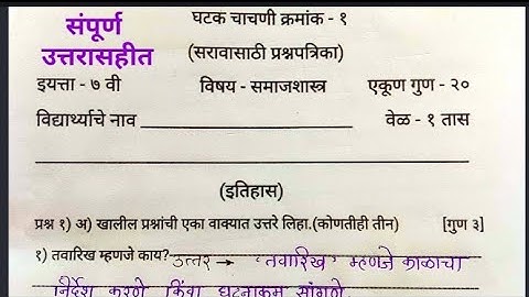इयत्ता सातवी/विषय समाजशास्त्र/घटक चाचणी क्रमांक १/सरावासाठी प्रश्नपत्रिका/Unit Test 1/Unit Test/Test