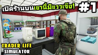 Trader Life Simulator[Thai] #1 เปิดร้านค้าในป่าเขา