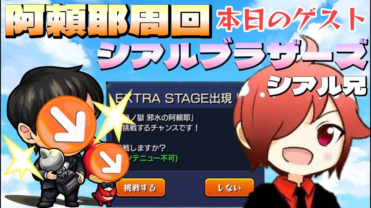 モンストｌｉｖｅ シアルブラザーズさんとコラボ 禁忌の獄３０周回 Hp満タンクリアでアラマラしたら余裕で阿頼耶出る説 12月8日 まつぬん Youtube
