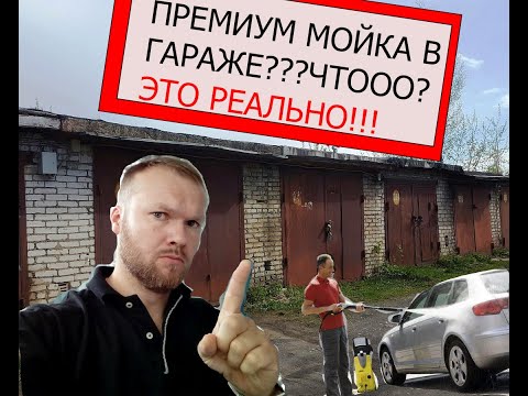 Премиум мойка в гараже за 5$ или Детейлинг мойка.Экономим 30$. |Нанесение NanoWax.Сухая химчистка.