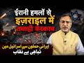 #Irani हमलों से #israel में तबाही बेनकाब #usa #netanyahu #trump #khamenei_ir | EP-6508
