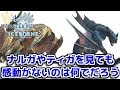 【MHWI】今世代機クオリティのナルガやティガを見ても感動がないのは何でだろう【アイスボーン】