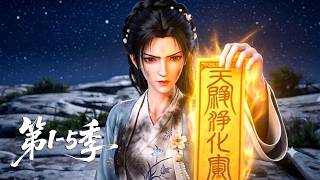 MULTISUB🔥一口氣看完1-5季丨真千金被豪門尋回！凭一身逆天本事镇邪驱煞，高调坐稳第一千金之位#一口气看完  #动漫  #漫剧  #anime