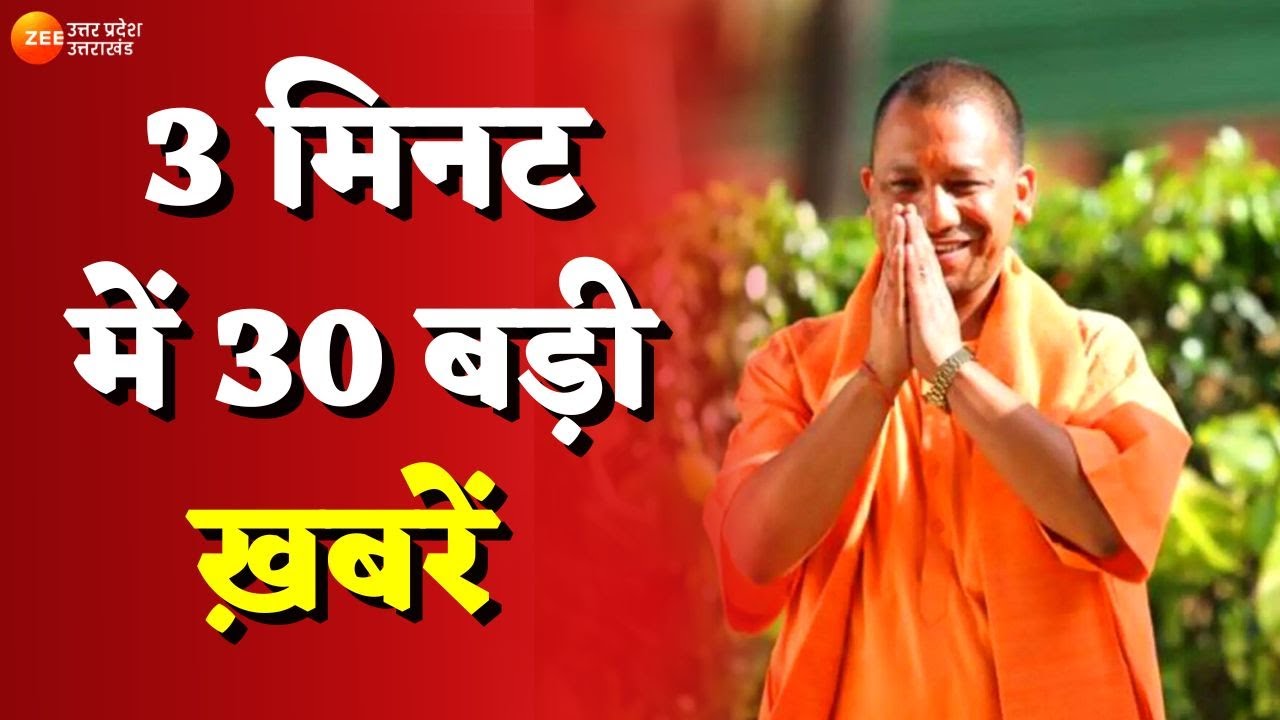 Latest Hindi News | देखें 3 मिनट में 30 बड़ी ख़बरें | CM Yogi | Uttar Pradesh | Amit Shah | Zee UP-UK