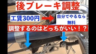 一般車後ブレーキ調整方法！あなたの自転車後輪ブレーキかかっていませんか！？