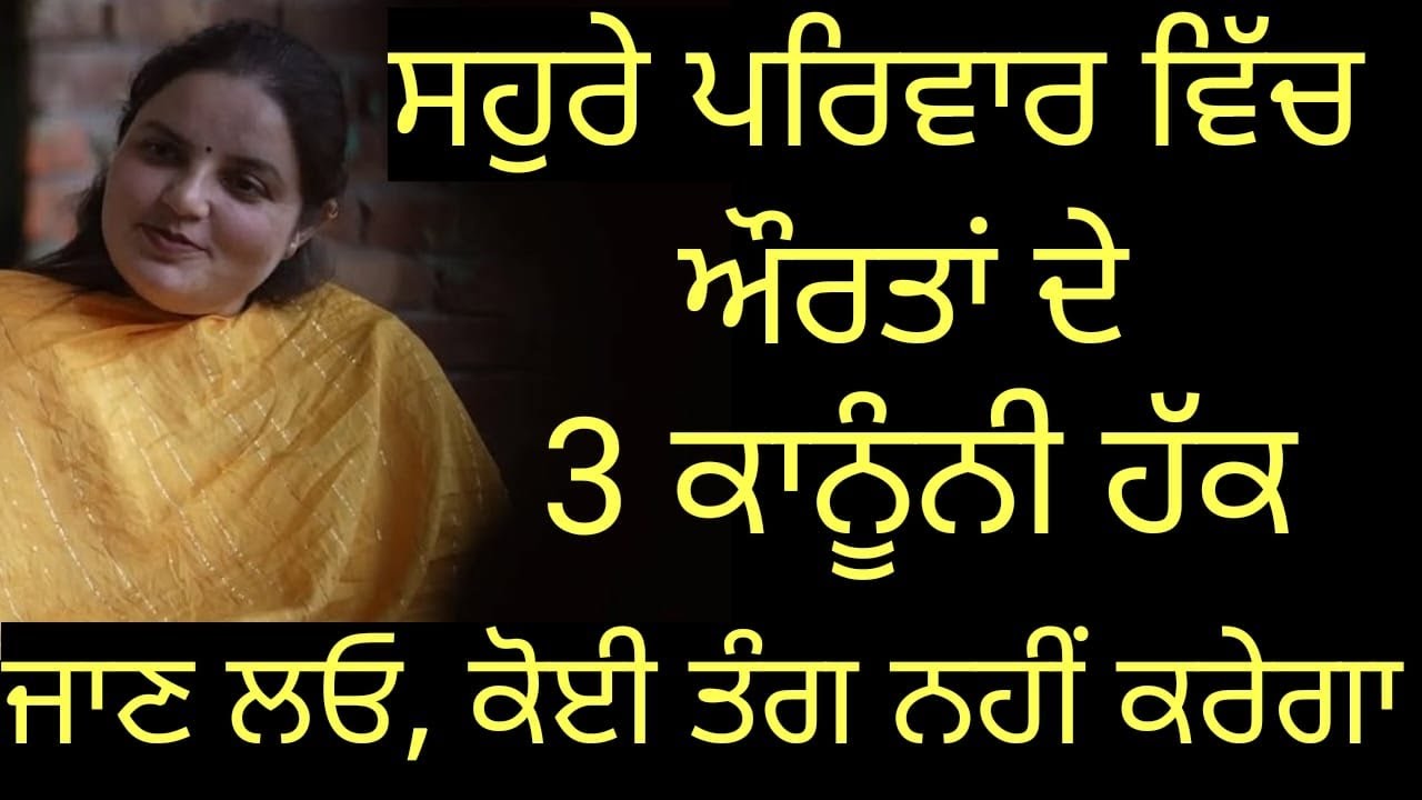 ਸਹੁਰੇ ਪਰਿਵਾਰ ਵਿੱਚ ਔਰਤਾਂ ਦੇ 3 ਕਾਨੂੰਨੀ ਹੱਕ, ਜਾਣ ਲਓ ਕੋਈ ਤੰਗ ਨਹੀਂ ਕਰੇਗਾ। Randeep Kaur Pandher |