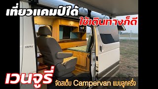 Toyota Ventury จัดสเต็บรถแคมป์ แบบลูกครึ่ง