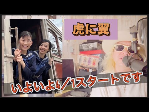 朝ドラ『虎に翼』はじまりますよ！！