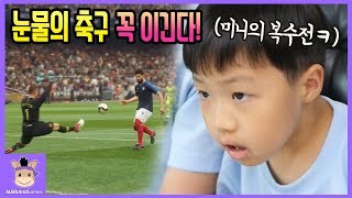 그때 눈물의 축구 게임 복수전! 과연 미니 고수 말이야 이길 수 있을까? (꿀잼) ♡ 위닝 2019 축구 추천 게임 놀이 Games | 말이야와게임들 MariAndGames screenshot 3