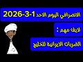 الانصرافي اليوم الاحد 1 3 2026