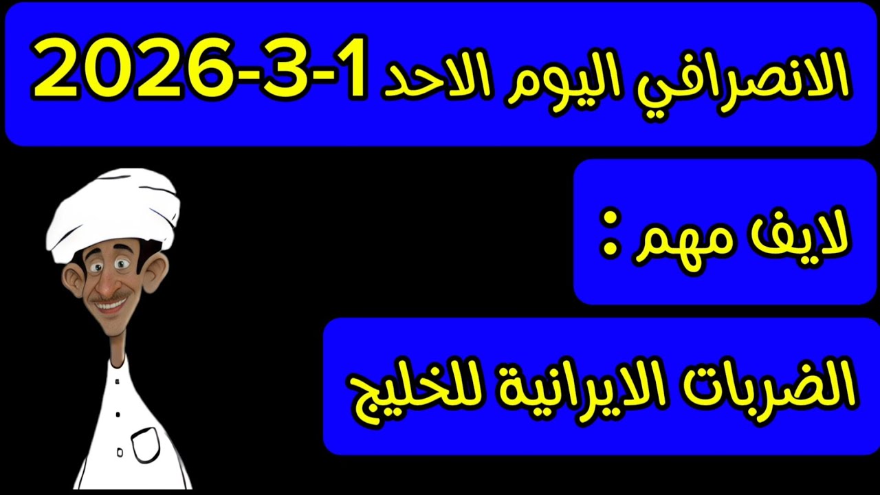 الانصرافي اليوم الاحد 1-3-2026