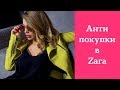 Антипокупки в Zara. Антитренды Zara. Вышло из моды.