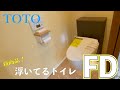 新商品トイレ！浮いてて大丈夫？TOTOのFD！