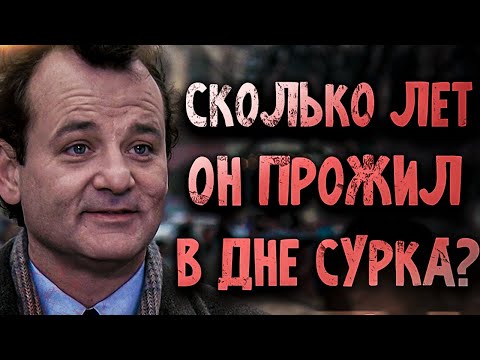 Видео: Сколько дней Фил Коннорс прожил в фильме День Сурка