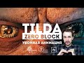 Tilda ZERO BLOCK | Триггерная анимация, дизайн первого экрана