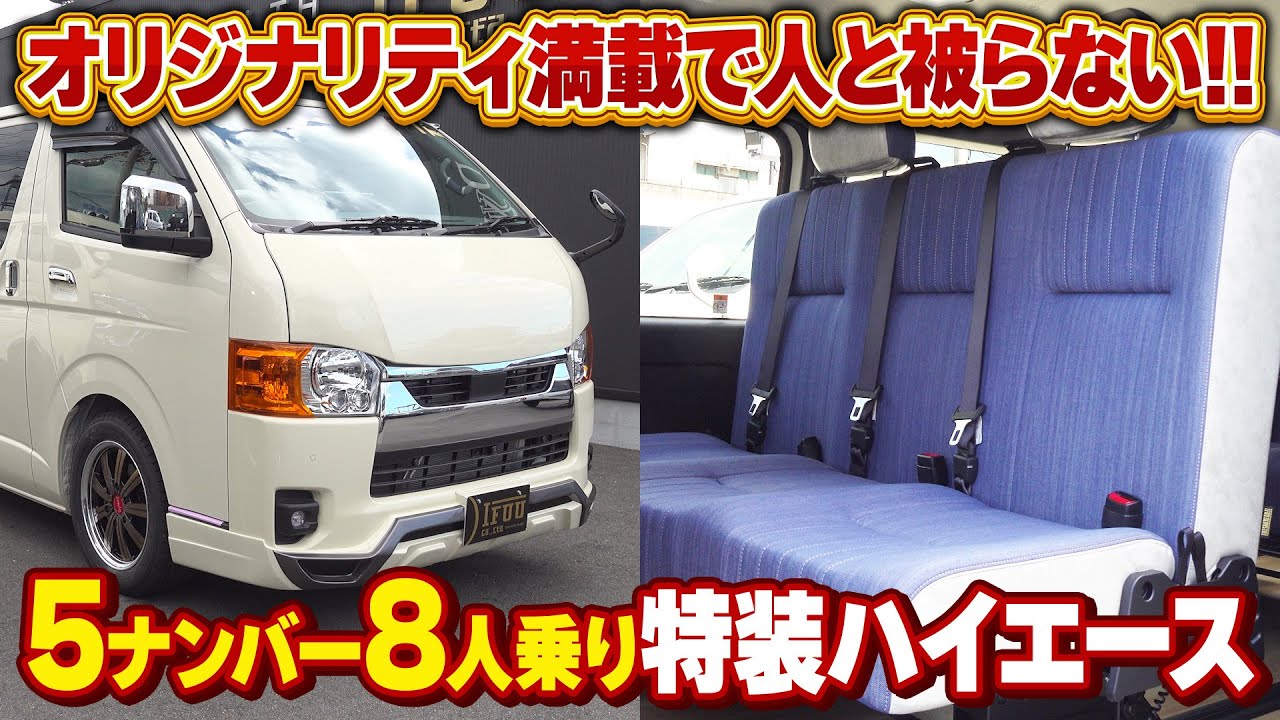 Hiace] A versatile custom 5-number 8-seater for both overnight 