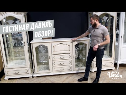 Мебель Давиль Гостиная. Обзор. Белорусская мебель Wooden Home