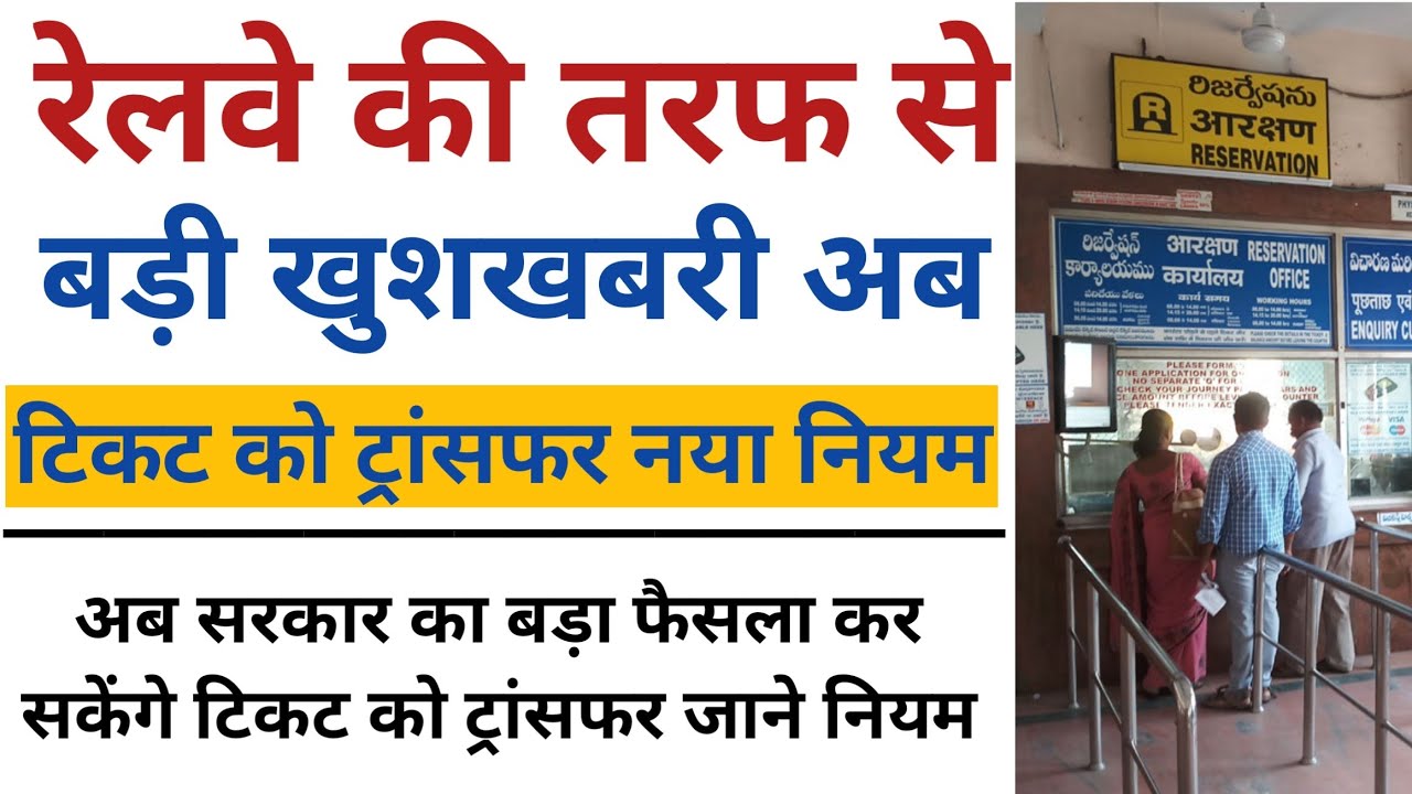 Railway ka naya niyam,indian railways,railway ka naya niyam kya hai,new