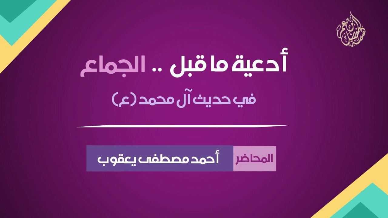 أدعية ماقبل الجماع في حديث آل محمد صلوات الله وسلامه عليهم، اشتركوا في قناة خادمكم احمد مصطفى يعقوب