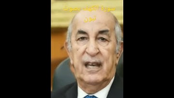 سورة الكهف بصوت عمي تبون #اكسبلور #ترن #دويتو #لايك #الجزائر #تيك_توك #news #ترند #متابعه #duet