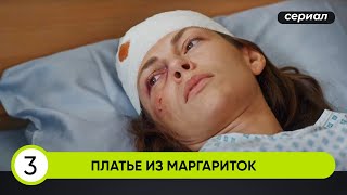 В ЭТОМ БРАКЕ С МУЖЕМ-АБЬЮЗЕРОМ ОНА БОРОЛАСЬ ЗА ВЫЖИВАНИЕ! Платье из маргариток. 3 Серия. Сериал