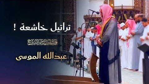 تراتيل خاشعة تلاوة مميزة بصوت الشيخ عبدالله الموسى