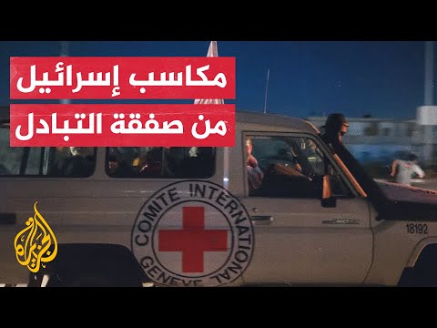 هل حققت إسرائيل أي مكاسب أخرى من صفقة تبادل الأسرى؟