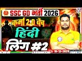 लिंग #2 | Hindi Niraj Sir | SSC GD 2026 | #sscgd #rwa #hindi 