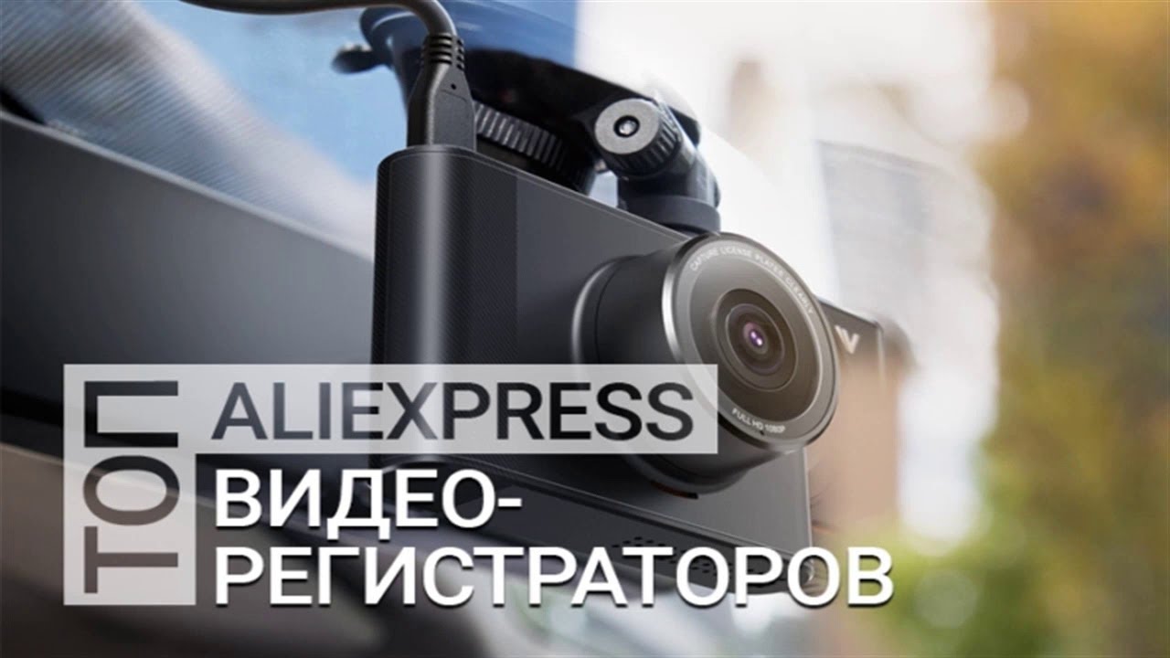 Какой Видеорегистратор Лучше Купить На Алиэкспресс