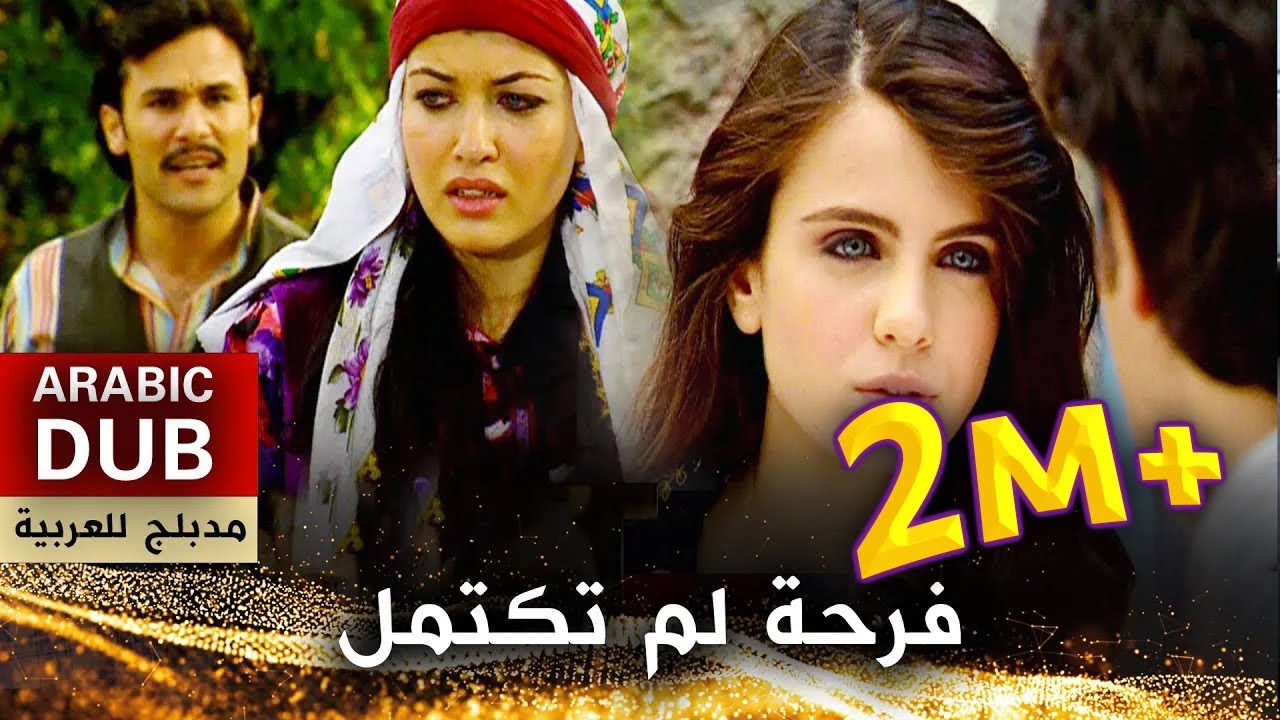 فرحة لم تكتمل - فيلم تركي مدبلج للعربية | Geceler Yarim Oldu
