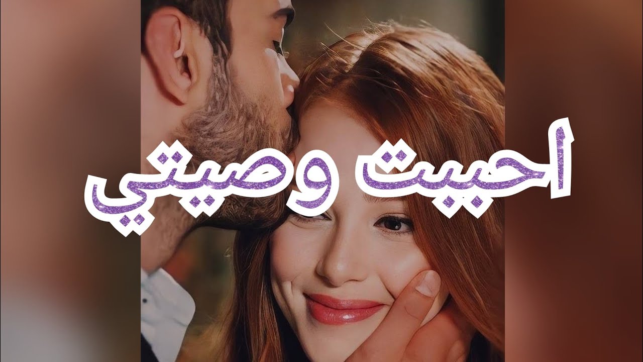 حرام نحلم بيك 😔 وأنا لي كنت راعيك 💔 أيهم وغرام صراع بين العقل والقلب 😍🥺