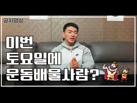 이번주 토요일에 어디운동하세요 ? [공지영상]