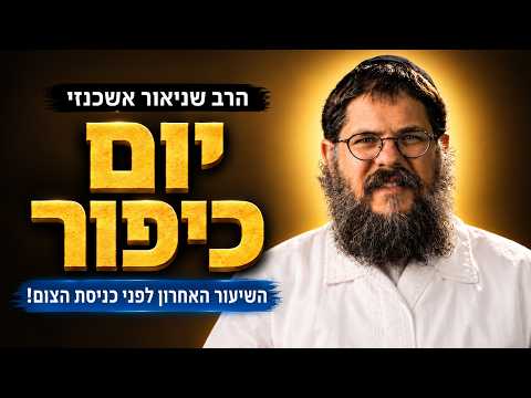 And On the Day of Yom Kippur They Shall Be Sealed - The Final Lesson Before the Start of Yom Kipp...