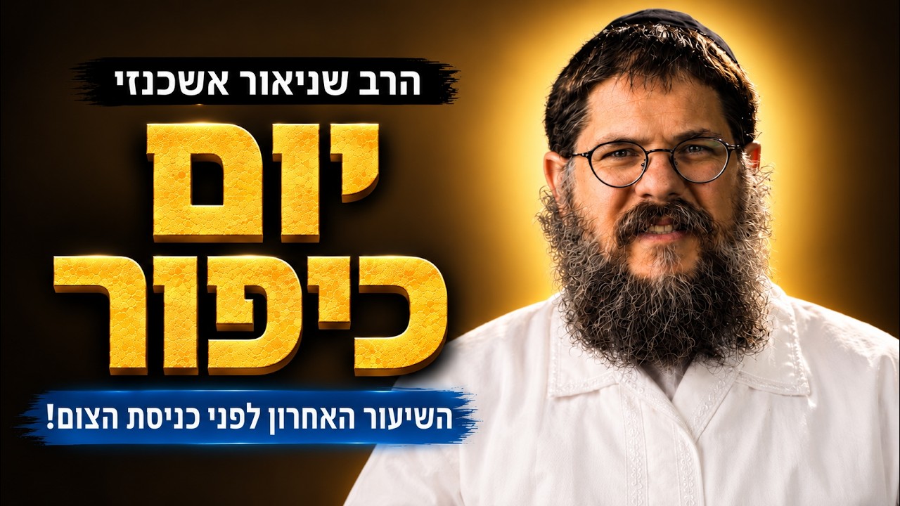 וביום צום כיפור יחתמון - השיעור האחרון לפני כניסת יום הכיפורים! | הרב שניאור אשכנזי