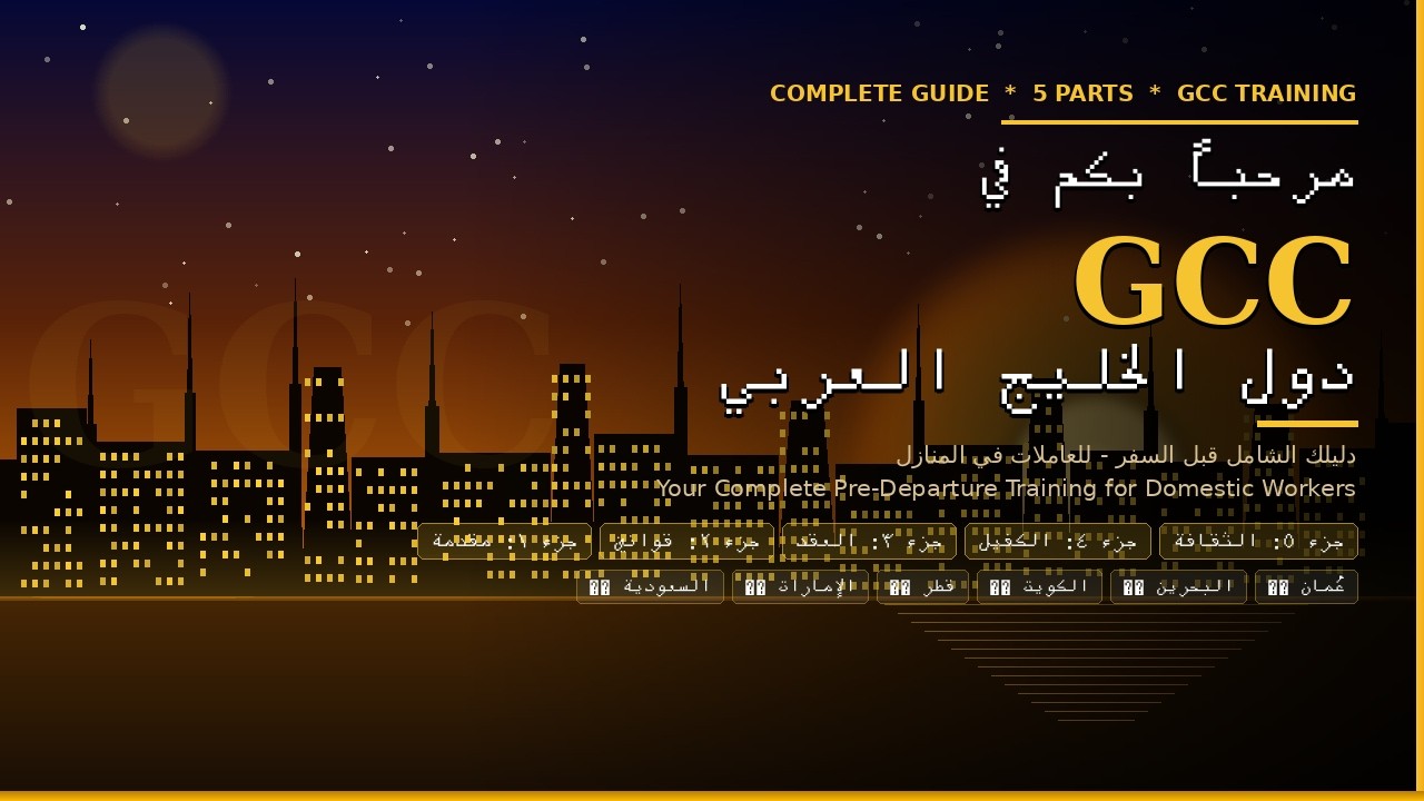 دورة تدريبية باللغة الإنجليزية للعاملات المنزليات في دول مجلس التعاون الخليجي