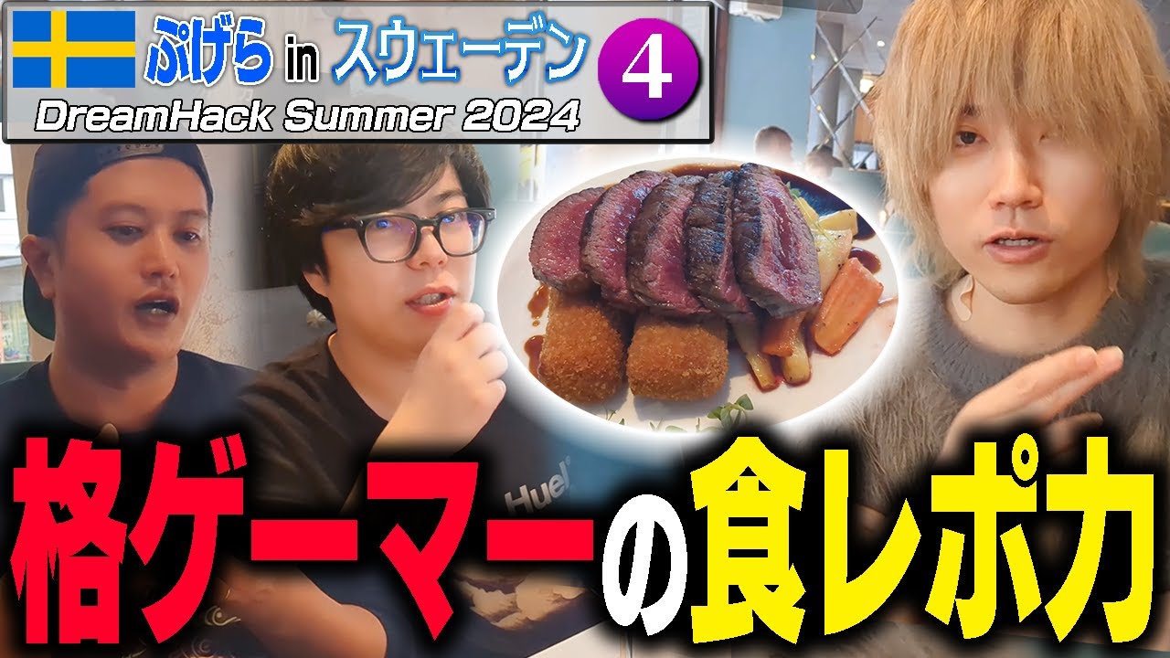 【Vlog】スウェーデン遠征4日目！プロ格ゲーマー達の食レポはプロ級なのか検証【ぷげら】