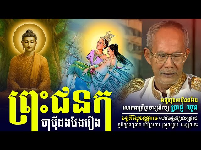 ចាបុីដងវែងរឿងៈ ព្រះជនក លោកតាភិរម្យ ប្រាជ្ញ ឈួន || វត្តគិរីសុវណ្ណារាម ហៅវត្តក្បាលត្រាច