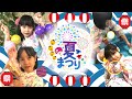 ドドンとおうち夏祭り！🎆去年よりボリュームアップでひねはのちゃん大興奮？！✨